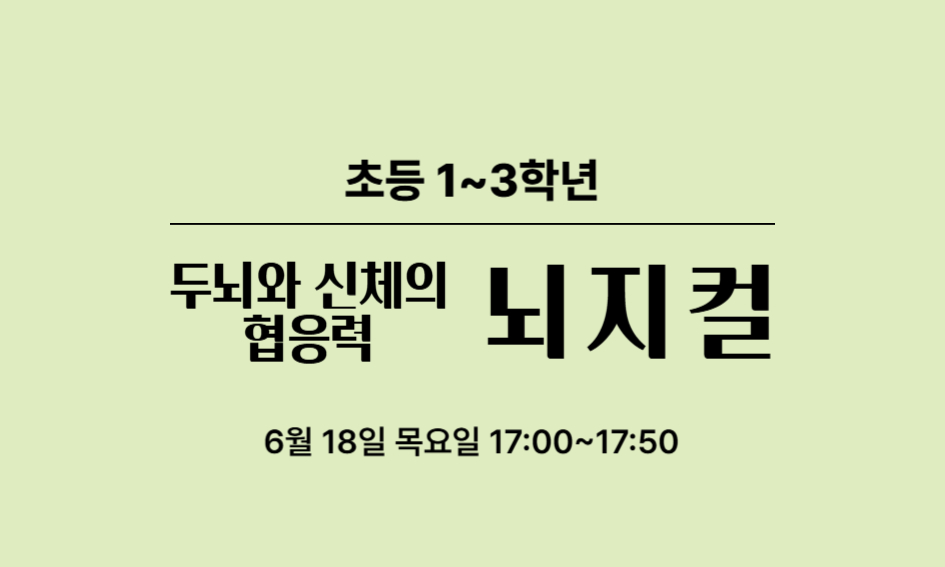 초등 1~3학년  두뇌와 신체의 협응력  뇌지컬  6월 18일 목요일 17:00~17:50