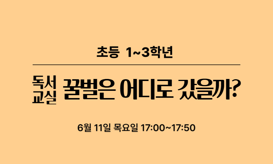 초등 1~3학년  독서 교실  꿀벌은 어디로 갔을까?  6월 11일 목요일 17:00~17:50