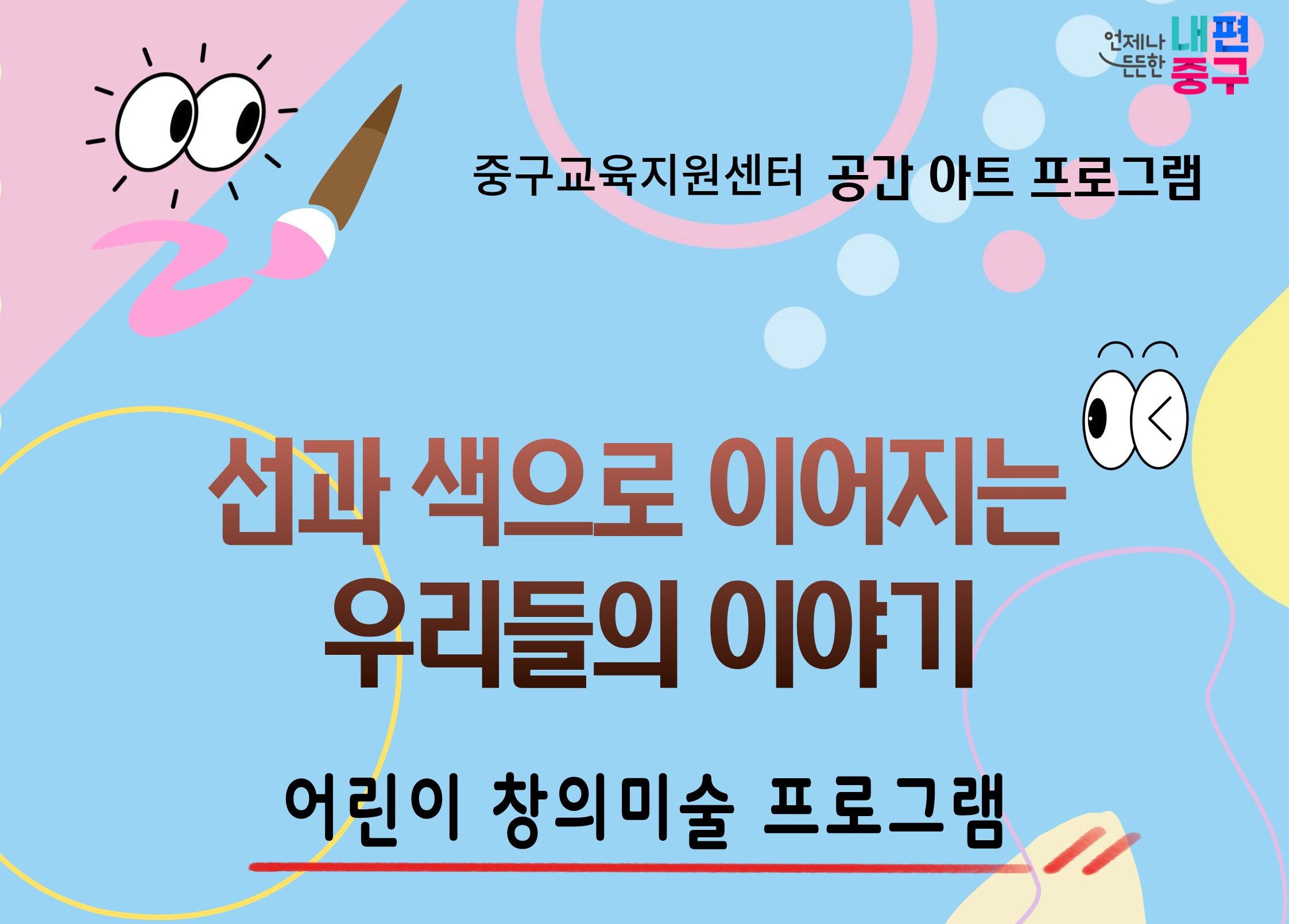 언제나 내편  -  는안  중구  一  중구교육지원센터 공간 아트 프로그램  1  선과 색으로 이어지는 우리들의 이야기  어린이 창의미술 프로그램