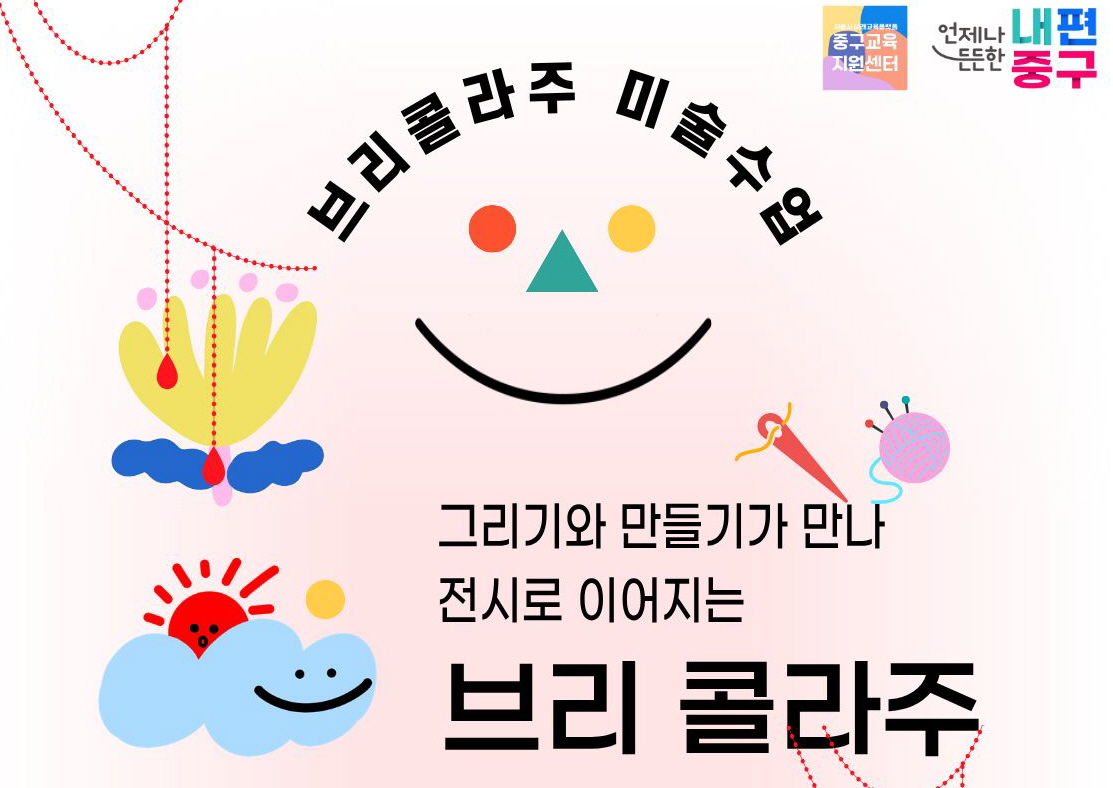 내편  생들시대래고용부액M  중구교육  미술수의  지원센터  드드하  중구  브리콜라주  그리기와 만들기가 만나 전시로 이어지는  브리 콜라주
