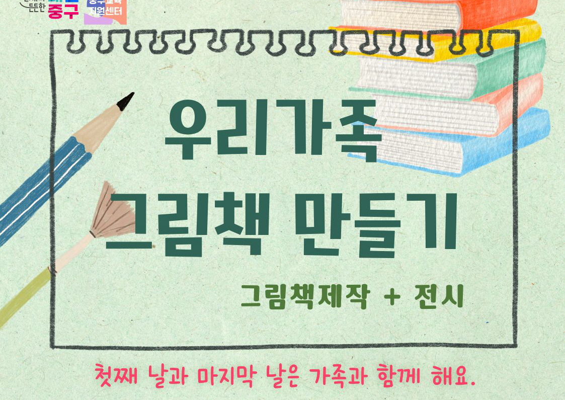 드드한  중구  OTIA  원센터  우리가족 그림책 만들기  그림책제작 + 전시  첫째 날과 마지막 날은 가족과 함께 해요.
