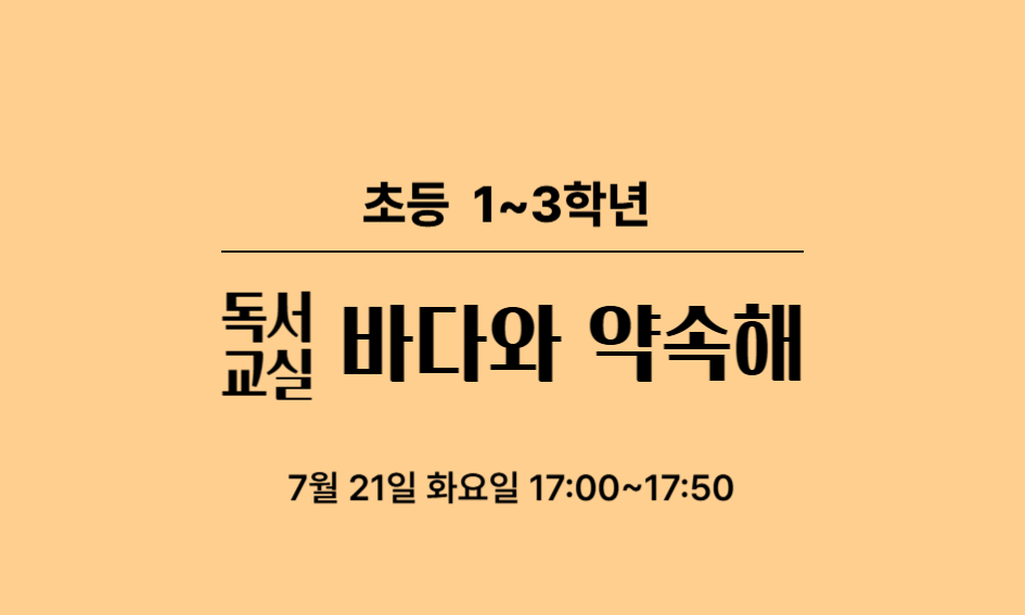 초등 1~3학년  독서 교실  바다와 약속해  7월 21일 화요일 17:00~17:50