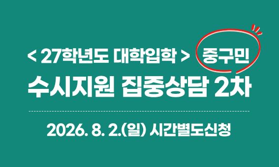 < 27학년도 대학입학> (중구민 수시지원 집중상담 2차  2026. 8. 2.(일) 시간별도신청