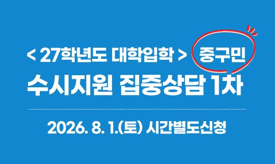 < 27학년도 대학입학> 중구민 수시지원 집중상담 1차  2026. 8. 1.(토) 시간별도신청