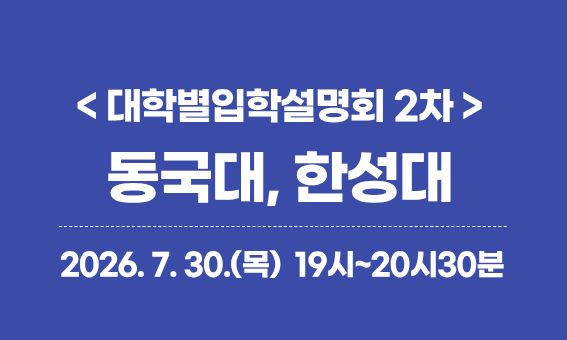 <대학별입학설명회 2차> 동국대, 한성대  2026. 7. 30.(목) 19시~20시30분