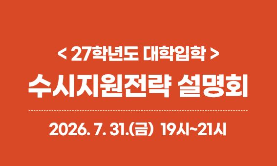 < 27학년도 대학입학 > 수시지원전략 설명회  2026.7. 31.(금) 19시~21시