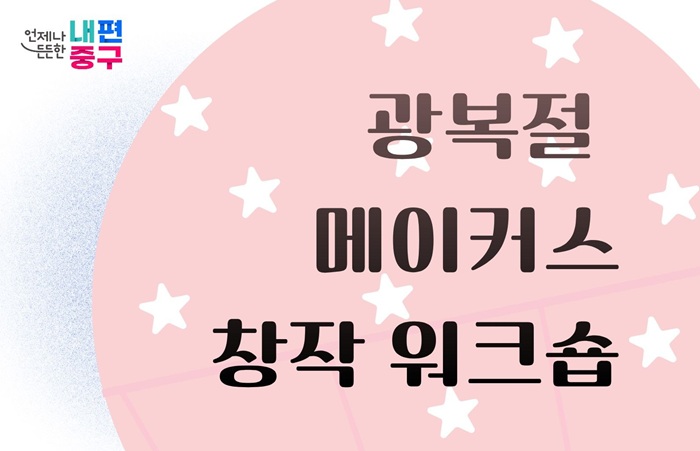 광복절 메이커스 창작 워크숍  연체나 내편 중구